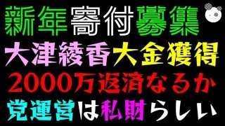 【大津綾香】大金ゲットだぜ！？『これで2000万返済なるか』党運営は私財とポストに呆れの声