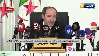 مستغانم / وزير التربية يشرف على ندوة وطنية استعدادا للدخول المدرسی 2024 2025