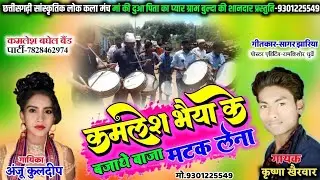कमलेश भैया के बजाथे बाजा मटक लेना ll Anju Kuldeep Krishna khairwar ll cg song 2026