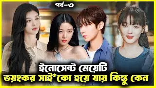 (পর্ব-৩) সাধারণ মেয়ের ভয়ং*কর সাই*কো হয়ে ওঠার গল্প💘Dear X (2025) Bangla Explain Review | Korean Drama