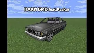 ПАКИ БМВ feat.Packer