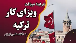 ویزای کار ترکیه از افغانستان و ایران برای افغان ها آسان است یا سخت|| Mustafa Aslaan