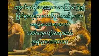 ၀က္ကလိရဟန်း‌အားအကြောင်းပြုဟောကြားတော်မူသောအလုပ်ပေးတရားတော်                     အရှင်ဉာဏောဘာသ
