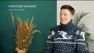 Александр Давыдов: 