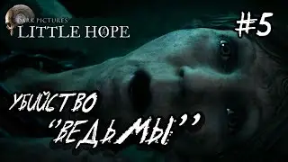УБИЙСТВО ''ВЕДЬМЫ'' &bull; Прохождение The Dark Pictures Anthology: Little Hope &ndash; Часть 5