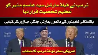 Trump Praises Field Marshal Asim Munir | Big Statement on Pakistan | Such News