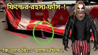 আসল রহস্য ফাঁস !  কি ভাবে রিংয়ে আসতেন ফিন্ড বিস্তারিত || How did Fiend come to the ring secret
