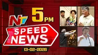 Speed News | 5 PM News Headlines | 13-02-2026 | NTV Telugu