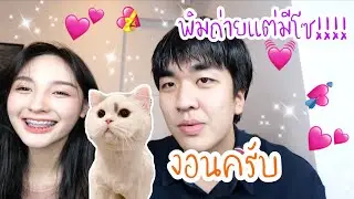 คิวเทงอนน้องพิมเพราะมีโซ!!!