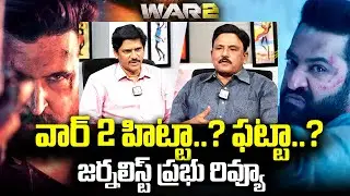 Journalist Prabhu Review On War 2 | NTR | Hrithik Roshan | Kiara Advani | @sumantvtimes