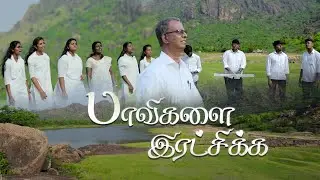 PAAVIGALAI RATCHIKA NEW SONG