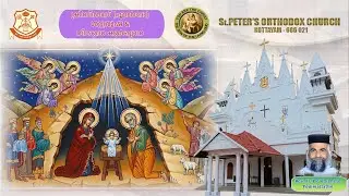 Christmas (Yeldho) Service & Holy Mass | ക്രിസ്ത്മസ് (എൽദോ) ശുശ്രൂഷ & വിശുദ്ധ കുർബ്ബാന | 25 Dec 2025