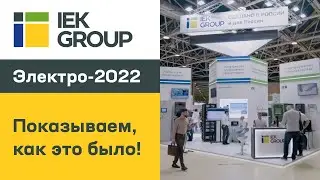 Электро-2022. IEK GROUP