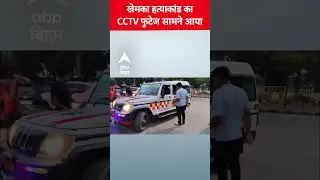 Gopal Khemka की हत्या का CCTV फुटेज सामने आया