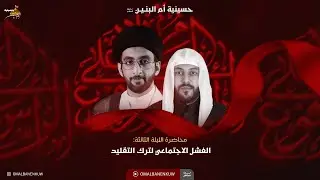سيد موسى العلي | الفشل الإجتماعي لترك التقليد | 3 محرم - 2024 |