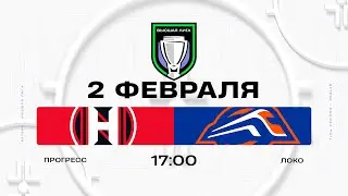 Прогресс - Локо | 02.02.2026 | Высшая лига | Прямая трансляция