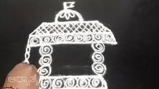 ರಥ ಸಪ್ತಮಿ ದಿವಸ ಹಾಕುವ ರಥದ ರಂಗೋಲಿ.... Ratha satamai rangoli....