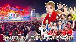 #คอนเสิร์ตโตเกียวมิวสิค งานนมัสการพระธาตุเชิงชุมและไหว้หลวงพ่อพระองค์แสน วัดพระธาตุเชิงชุม จ.สกลนคร 