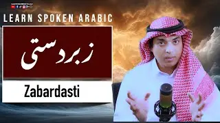 How to say Forcefully in Arabic | زبردستی عربی میں | Learn Spoken Arabic with Urdu and English