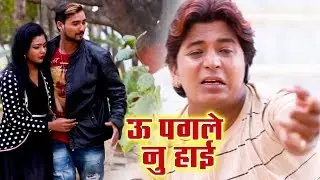 U Pagle Nu Hoi - Uthal Ba Darad Saiya Ji - Purushotam Singh - Bhojpuri Hit Songs 2019