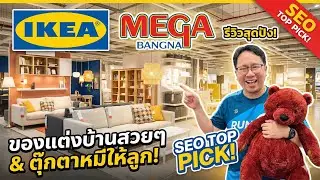 บุก IKEA Mega Bangna 2026! ทัวร์ทุกซอกทุกมุม บรรยากาศล่าสุดที่คนรักบ้านห้ามพลาด!