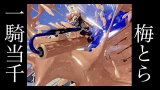 梅とら-一騎当千　音ハメキル集【スプラトゥーン３】　# 37
