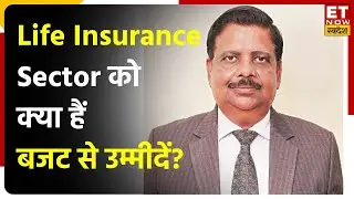 LIC के MD Raj Kumar से जानें Life Insurance सेक्टर की क्या हैं Budget 2023 से उम्मीदें?