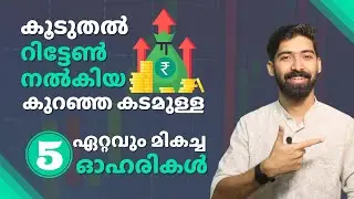 Top 5 Stocks with less debt that have given more returns | Stock Market Malayalam
