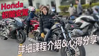 本田安駕學什麼，認真介紹本田初階安駕課程，差點歪樓介紹美女車友。