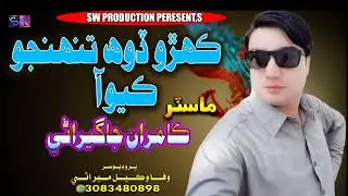 Kehro doh tuhjjo kayo a . singer master kamiran SW Studio 🎙️