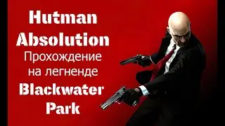 Hitman absolution. Mission 18. Blackwater Park. Legend. In a suit