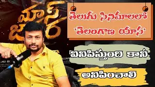 తెలుగు సినిమాలో తెలంగాణ యాస | #sanstudios #tollywoodnews #celebritynews #tollywoodupdates 