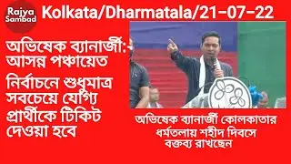@RAJYASAMBADIndia : Abhishek Banerjee:Who will be given a ticket in the upcoming Panchayat Elections?