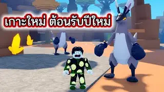 เกาะใหม่ต้อนรับ ปีใหม่ Roblox Catch a Monster