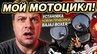 Bajaj boxer. Установка новой приборки