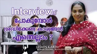 ഇന്റർവ്യൂന് പോകുമ്പോൾ ശ്രദ്ധിക്കേണ്ട കാര്യങ്ങൾ # Malayalam Motivational Speech #  Interview Tips