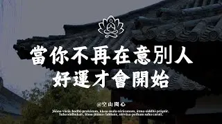 心一放下，能量就回來了；當你心不受力，人生自然順了｜空山聞心 #修行 #國學 #人生感悟 #治癒