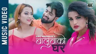 Baluwako Ghar|| बालुवाको घर|| Nepali Song | Suraj Manandhar | Ft. Bikash | Sangam | Asmi ||