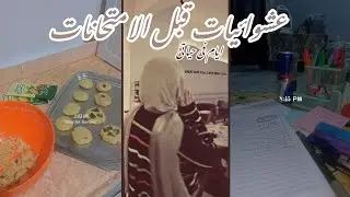 عشوائيات قبل الامتحانات 💞🏡+ كوكيز 🍪+ قهوه ☕