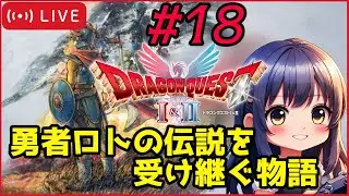 【Transgender(MtF)のまったりプレイ】ドラゴンクエストⅠ＆Ⅱ HD-2D その18｜ドラクエ２編【ネタバレ注意】【switch】