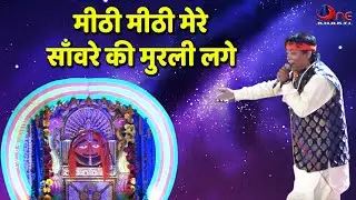 मीठी मीठी मेरे साँवरे की मुरली लगे \\ भिवाड़ी श्याम जागरण \\ Aone bhakti \\
