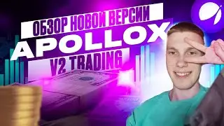 ApolloX - новая торговая версия V2. Торгуй криптовалютой безопасно.