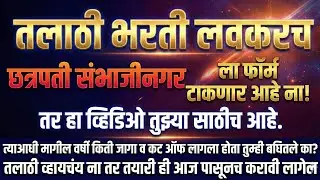 Talathi Bharti Sambhajinagar: Caste-wise Cutoff & Merit List Analysis | Safe Score किती पाहिजे?