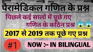 Paramedical maths previous years question Paper| Bihar/up/jharkhand  Paramedical maths vvi Question|