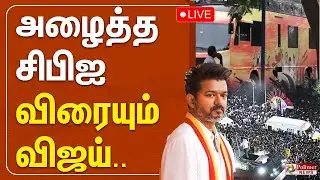 CBI அலுவலகத்தில் விஜய்.. பெரும் பரபரப்பு..  | TVK Vijay | CBI | Karur Stampede Death