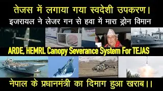 Defense updates : ARDE, HEMRL Canopy Severance System TEJAS, CSL INS Vikrant, LUH for Army, HSL