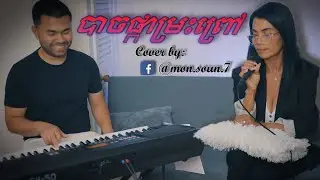 បាចផ្កាម្រះព្រៅ - Bach Pka Moreas Prov | CondorMelody COVER