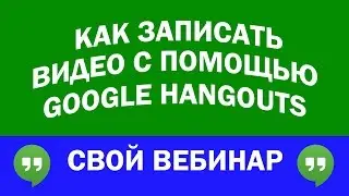 Как записать видео с Google Hangout ?