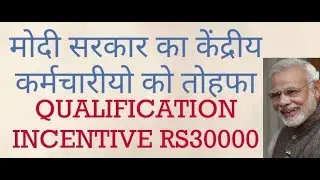 GOOD NEWS FOR CENT GOVT EMPLOYEES-QUALIFICATION INCENTIVE RS 30000