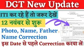 DGT New Update, ITI Trainee Profile Correction, ITI Rejected Data Migration, ITI Session 2020